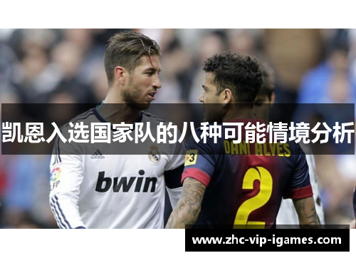 凯恩入选国家队的八种可能情境分析