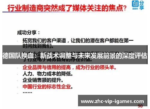 德国队换血：新战术调整与未来发展前景的深度评估