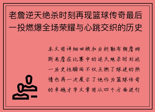 老詹逆天绝杀时刻再现篮球传奇最后一投燃爆全场荣耀与心跳交织的历史性瞬间