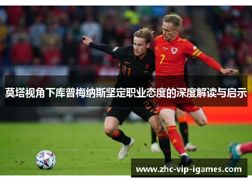 莫塔视角下库普梅纳斯坚定职业态度的深度解读与启示