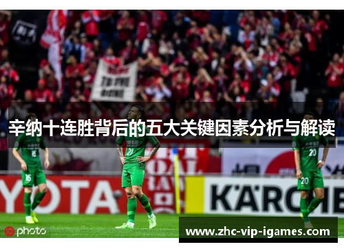 辛纳十连胜背后的五大关键因素分析与解读