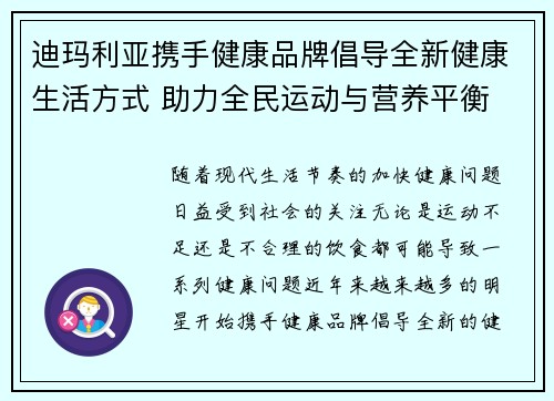 迪玛利亚携手健康品牌倡导全新健康生活方式 助力全民运动与营养平衡
