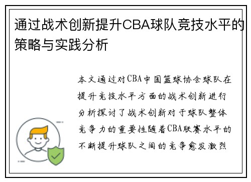 通过战术创新提升CBA球队竞技水平的策略与实践分析