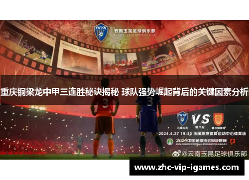重庆铜梁龙中甲三连胜秘诀揭秘 球队强势崛起背后的关键因素分析