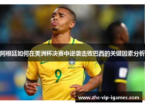 阿根廷如何在美洲杯决赛中逆袭击败巴西的关键因素分析