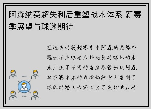 阿森纳英超失利后重塑战术体系 新赛季展望与球迷期待