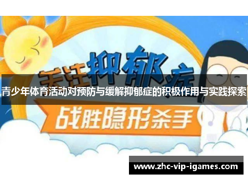 青少年体育活动对预防与缓解抑郁症的积极作用与实践探索