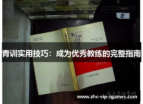 青训实用技巧：成为优秀教练的完整指南