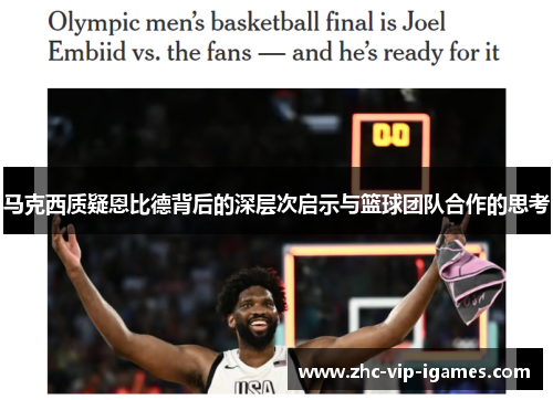 马克西质疑恩比德背后的深层次启示与篮球团队合作的思考