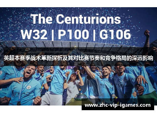 英超本赛季战术革新探析及其对比赛节奏和竞争格局的深远影响