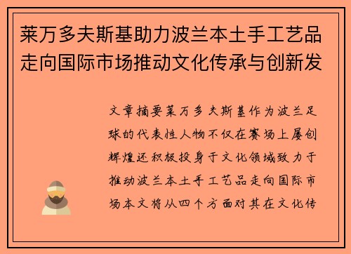 莱万多夫斯基助力波兰本土手工艺品走向国际市场推动文化传承与创新发展