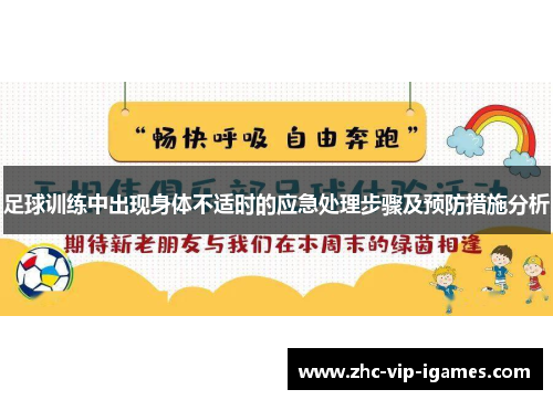 足球训练中出现身体不适时的应急处理步骤及预防措施分析