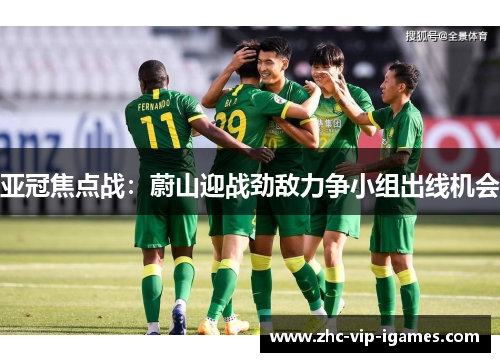 亚冠焦点战：蔚山迎战劲敌力争小组出线机会