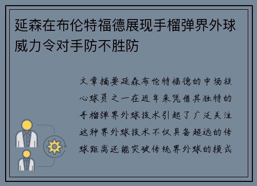 延森在布伦特福德展现手榴弹界外球威力令对手防不胜防