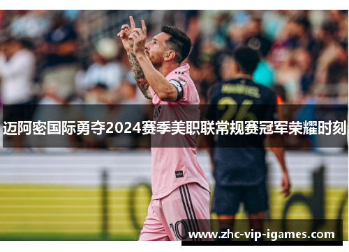 迈阿密国际勇夺2024赛季美职联常规赛冠军荣耀时刻