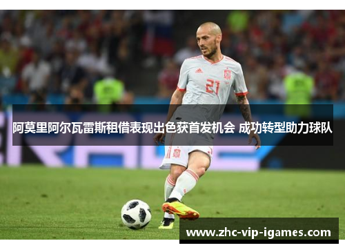 阿莫里阿尔瓦雷斯租借表现出色获首发机会 成功转型助力球队