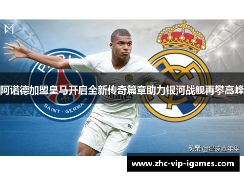 阿诺德加盟皇马开启全新传奇篇章助力银河战舰再攀高峰