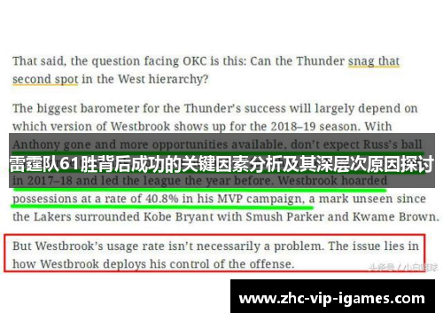 雷霆队61胜背后成功的关键因素分析及其深层次原因探讨