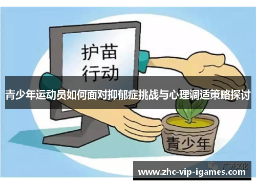 青少年运动员如何面对抑郁症挑战与心理调适策略探讨