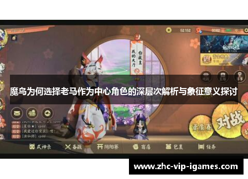 魔鸟为何选择老马作为中心角色的深层次解析与象征意义探讨