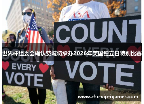 世界杯组委会确认费城将承办2026年美国独立日特别比赛