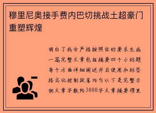 穆里尼奥接手费内巴切挑战土超豪门重塑辉煌