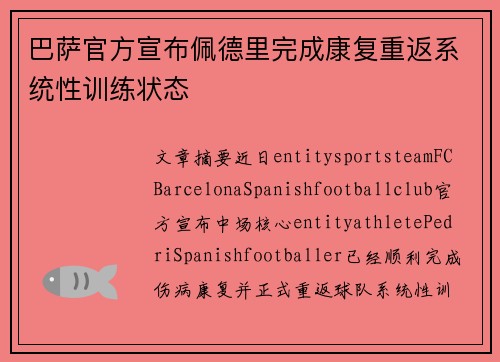 巴萨官方宣布佩德里完成康复重返系统性训练状态