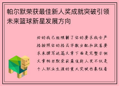 帕尔默荣获最佳新人奖成就突破引领未来篮球新星发展方向