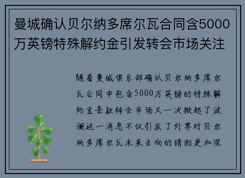 曼城确认贝尔纳多席尔瓦合同含5000万英镑特殊解约金引发转会市场关注