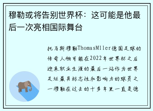 穆勒或将告别世界杯：这可能是他最后一次亮相国际舞台