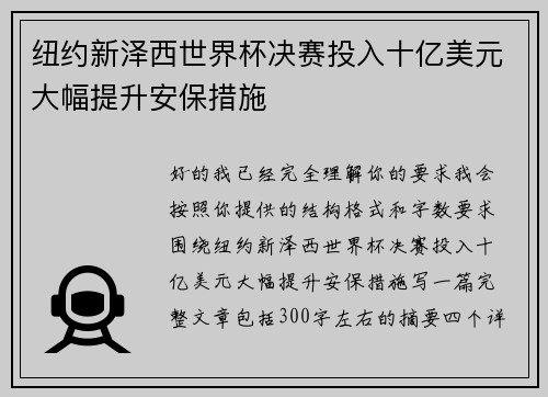 纽约新泽西世界杯决赛投入十亿美元大幅提升安保措施