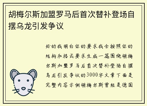 胡梅尔斯加盟罗马后首次替补登场自摆乌龙引发争议