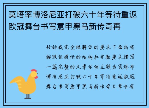莫塔率博洛尼亚打破六十年等待重返欧冠舞台书写意甲黑马新传奇再