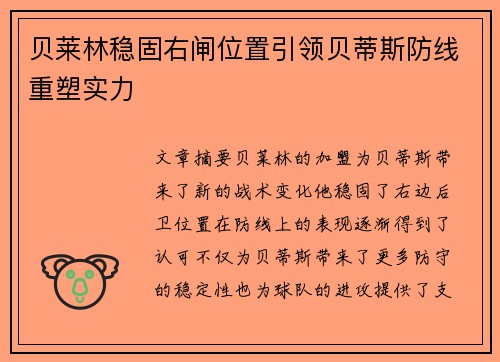 贝莱林稳固右闸位置引领贝蒂斯防线重塑实力