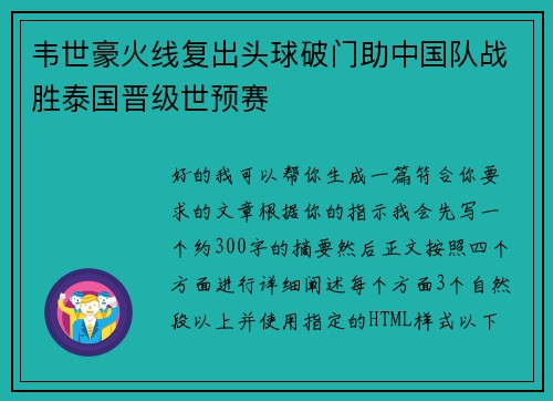 韦世豪火线复出头球破门助中国队战胜泰国晋级世预赛