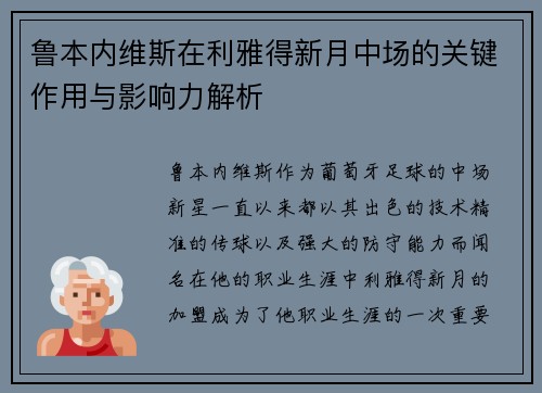 鲁本内维斯在利雅得新月中场的关键作用与影响力解析
