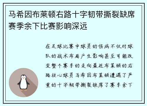 马希因布莱顿右路十字韧带撕裂缺席赛季余下比赛影响深远