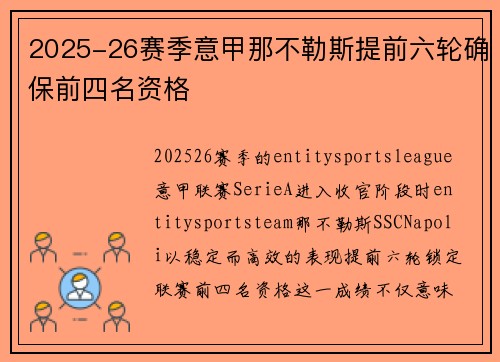 2025-26赛季意甲那不勒斯提前六轮确保前四名资格