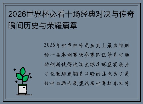 2026世界杯必看十场经典对决与传奇瞬间历史与荣耀篇章