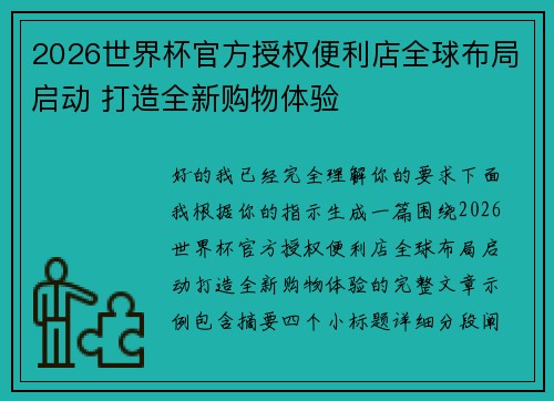 2026世界杯官方授权便利店全球布局启动 打造全新购物体验