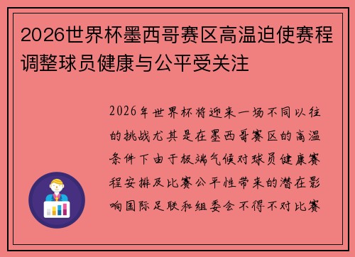 2026世界杯墨西哥赛区高温迫使赛程调整球员健康与公平受关注