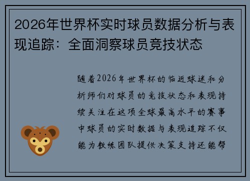 2026年世界杯实时球员数据分析与表现追踪：全面洞察球员竞技状态