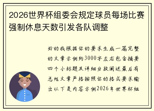 2026世界杯组委会规定球员每场比赛强制休息天数引发各队调整