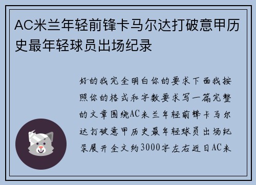 AC米兰年轻前锋卡马尔达打破意甲历史最年轻球员出场纪录