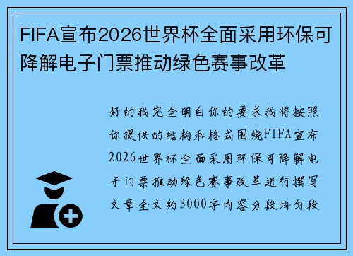 FIFA宣布2026世界杯全面采用环保可降解电子门票推动绿色赛事改革