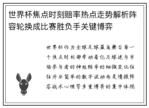 世界杯焦点时刻赔率热点走势解析阵容轮换成比赛胜负手关键博弈