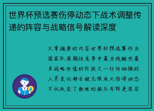 世界杯预选赛伤停动态下战术调整传递的阵容与战略信号解读深度