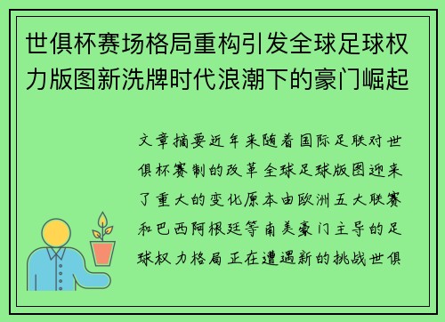 世俱杯赛场格局重构引发全球足球权力版图新洗牌时代浪潮下的豪门崛起与变局