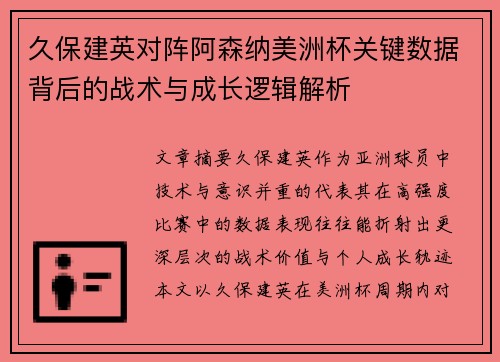 久保建英对阵阿森纳美洲杯关键数据背后的战术与成长逻辑解析