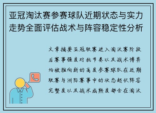 亚冠淘汰赛参赛球队近期状态与实力走势全面评估战术与阵容稳定性分析